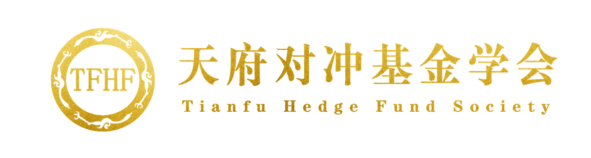 天府对冲基金学会